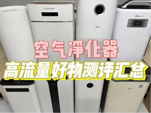 空气净化器哪个品牌好？高品质空气净化器选购指南